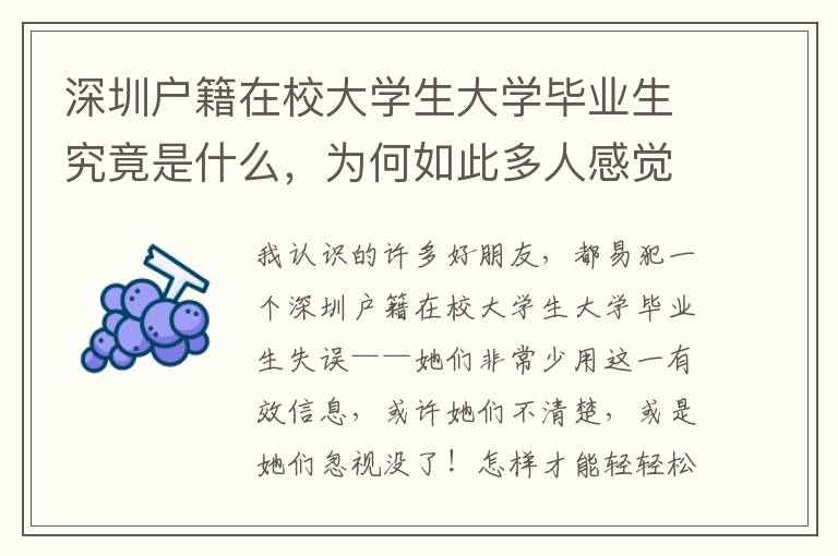 深圳戶籍在校大學(xué)生大學(xué)畢業(yè)生究竟是什么，為何如此多人感覺疑惑？