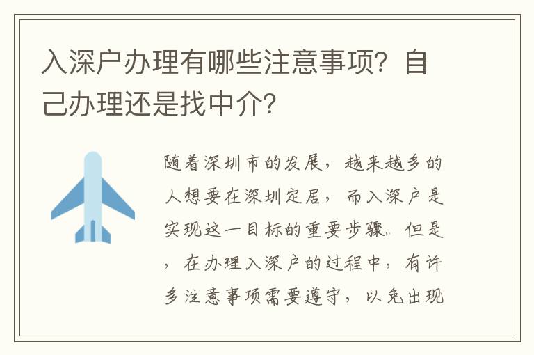 入深戶辦理有哪些注意事項？自己辦理還是找中介？