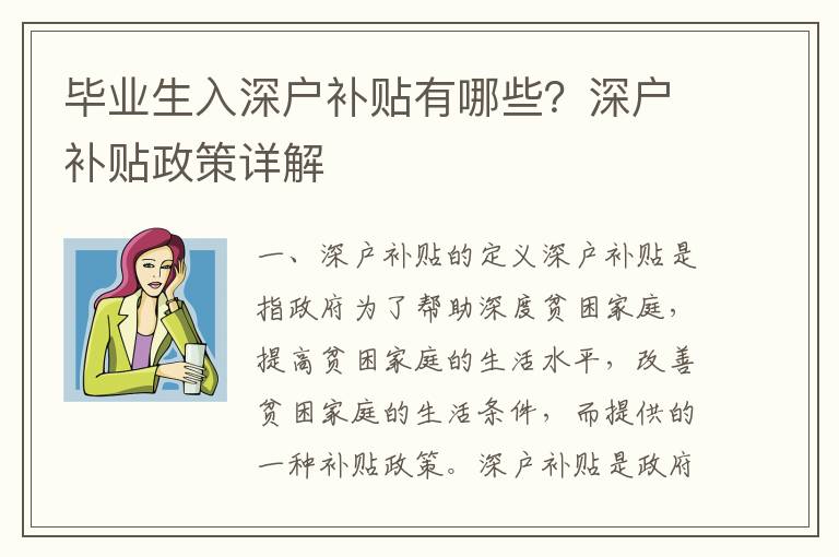 畢業(yè)生入深戶補貼有哪些？深戶補貼政策詳解