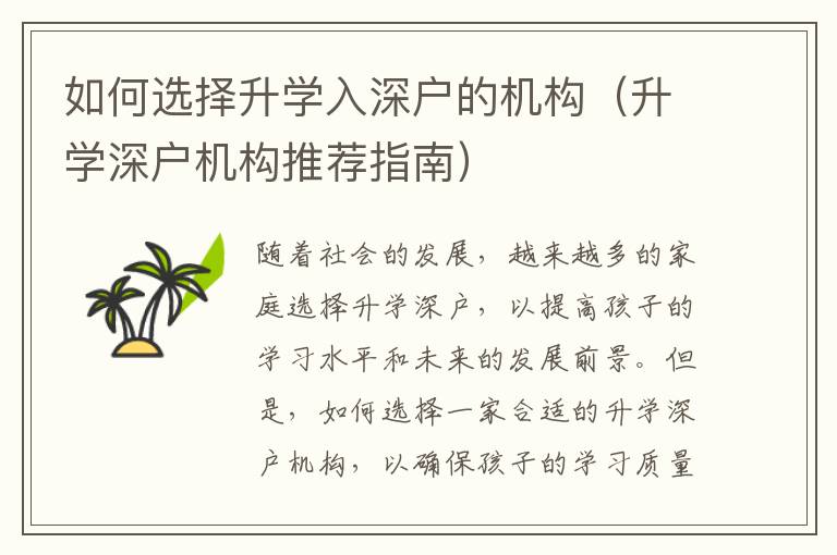 如何選擇升學(xué)入深戶的機(jī)構(gòu)（升學(xué)深戶機(jī)構(gòu)推薦指南）