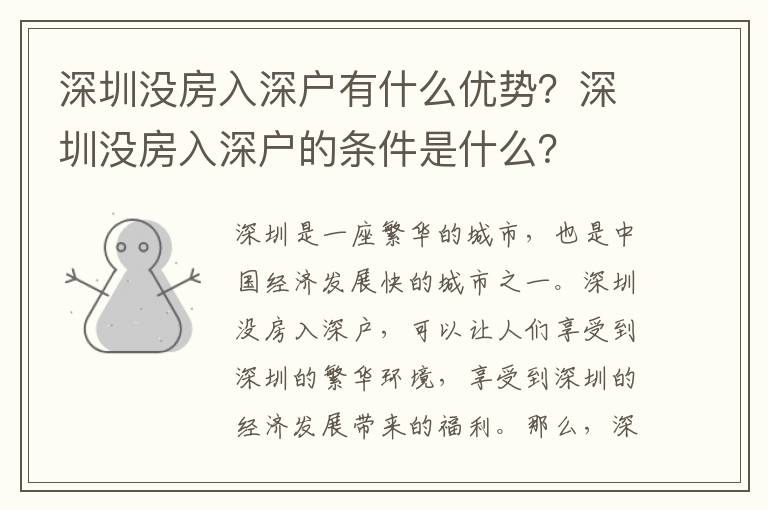 深圳沒房入深戶有什么優勢？深圳沒房入深戶的條件是什么？