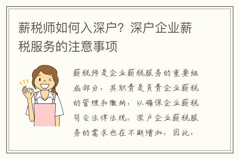 薪稅師如何入深戶？深戶企業(yè)薪稅服務(wù)的注意事項(xiàng)