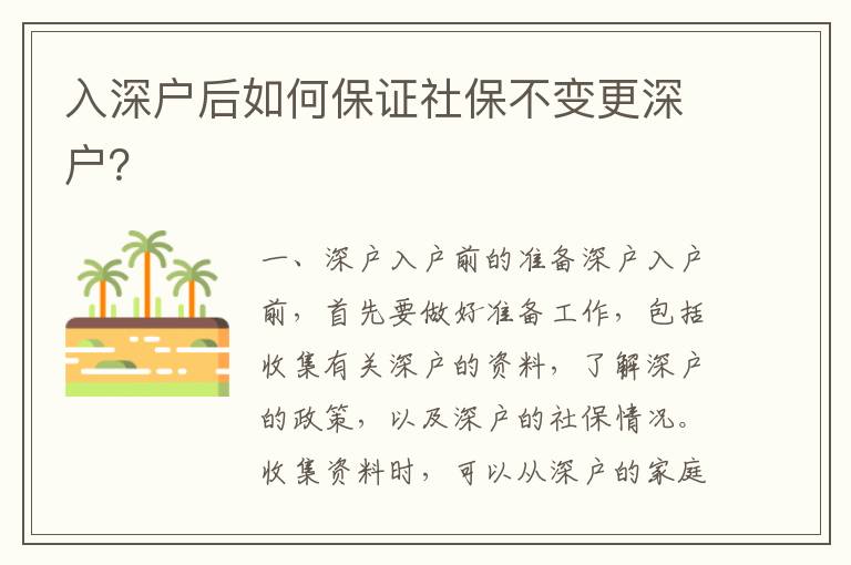 入深戶后如何保證社保不變更深戶？