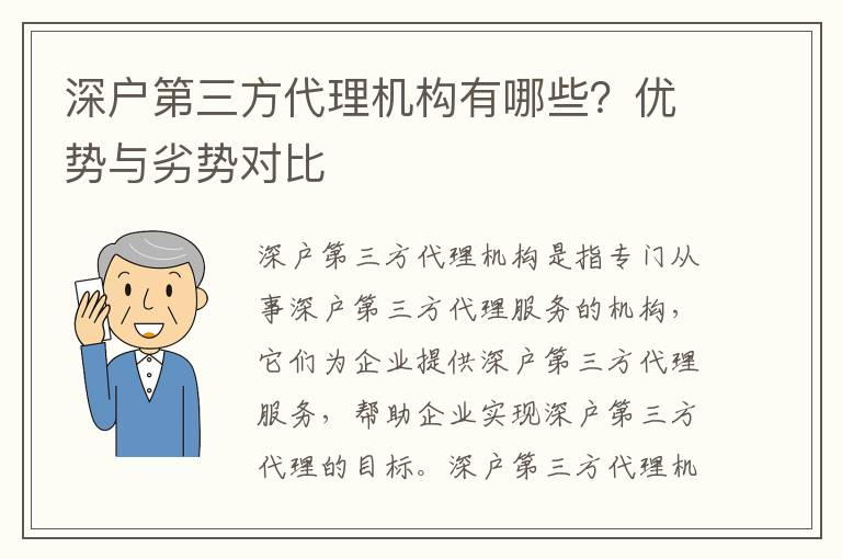 深戶第三方代理機構有哪些？優勢與劣勢對比