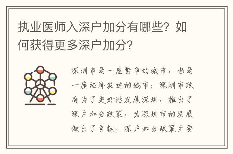 執業醫師入深戶加分有哪些？如何獲得更多深戶加分？