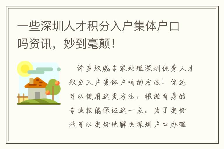 一些深圳人才積分入戶集體戶口嗎資訊，妙到毫顛！