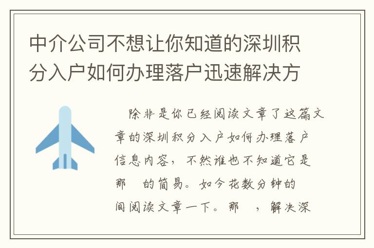 中介公司不想讓你知道的深圳積分入戶如何辦理落戶迅速解決方式！