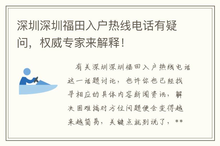 深圳深圳福田入戶熱線電話有疑問，權威專家來解釋！