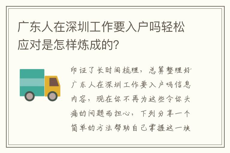 廣東人在深圳工作要入戶嗎輕松應(yīng)對是怎樣煉成的？