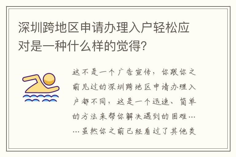 深圳跨地區申請辦理入戶輕松應對是一種什么樣的覺得？