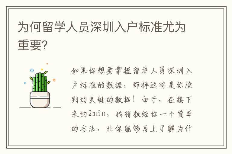 為何留學(xué)人員深圳入戶(hù)標(biāo)準(zhǔn)尤為重要？
