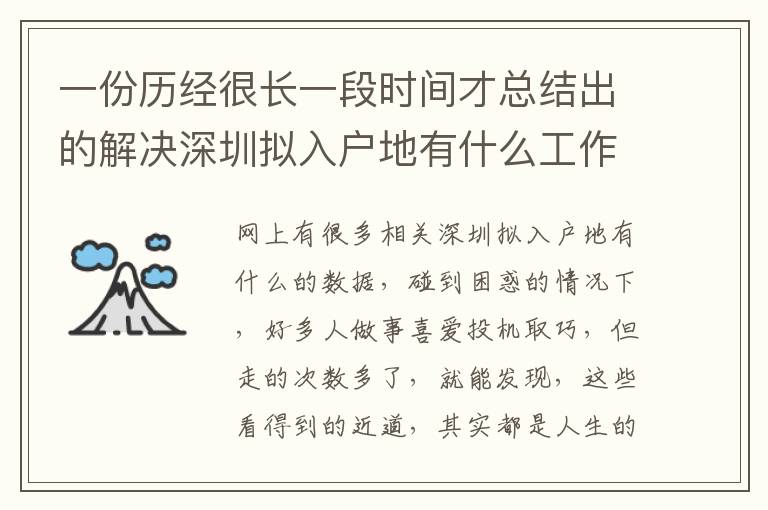 一份歷經(jīng)很長(zhǎng)一段時(shí)間才總結(jié)出的解決深圳擬入戶地有什么工作經(jīng)驗(yàn)
