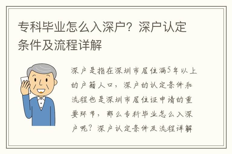 專科畢業怎么入深戶？深戶認定條件及流程詳解