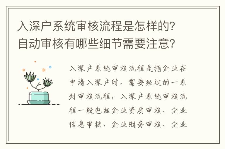 入深戶系統(tǒng)審核流程是怎樣的？自動(dòng)審核有哪些細(xì)節(jié)需要注意？