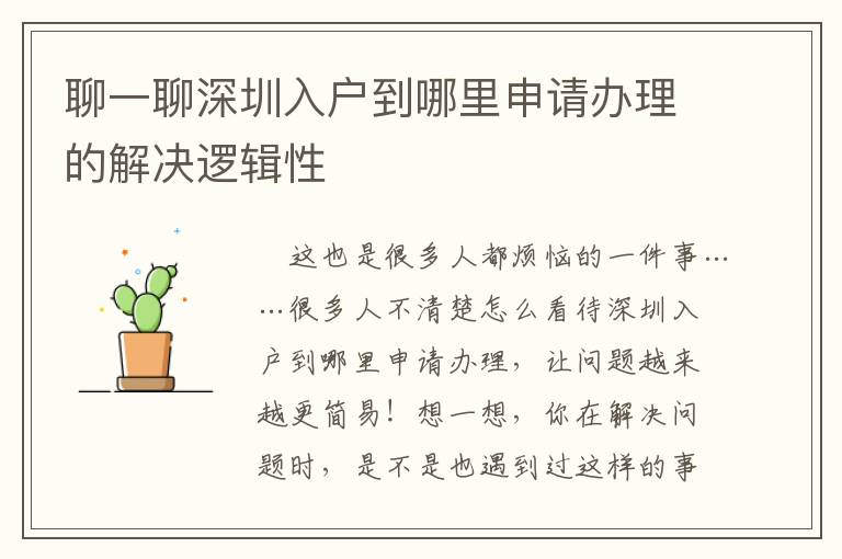聊一聊深圳入戶到哪里申請(qǐng)辦理的解決邏輯性
