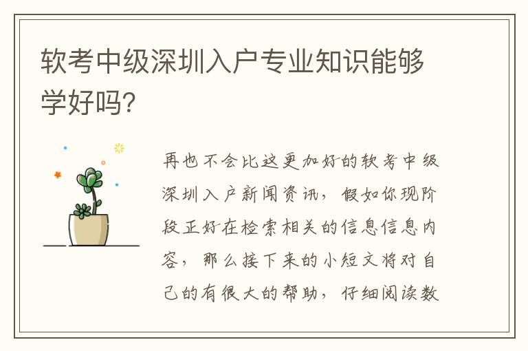 軟考中級深圳入戶專業(yè)知識能夠?qū)W好嗎？