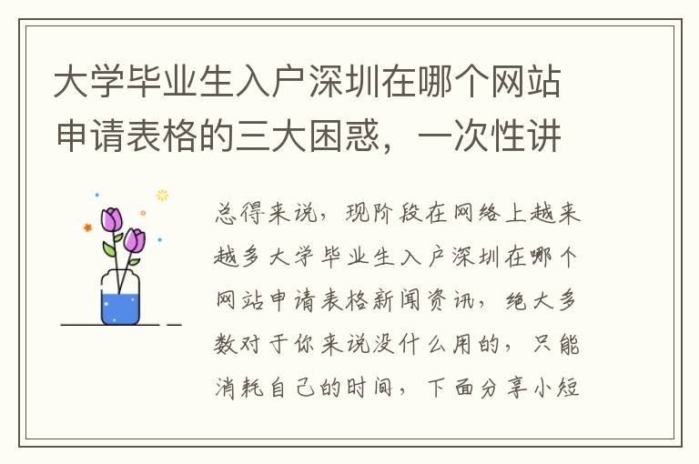 大學畢業生入戶深圳在哪個網站申請表格的三大困惑，一次性講清楚