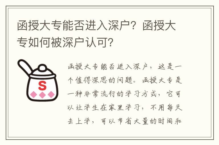 函授大專能否進(jìn)入深戶？函授大專如何被深戶認(rèn)可？