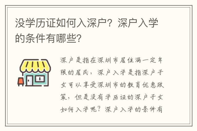 沒學(xué)歷證如何入深戶？深戶入學(xué)的條件有哪些？