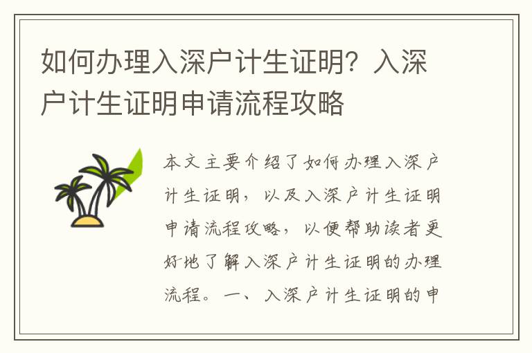 如何辦理入深戶計生證明？入深戶計生證明申請流程攻略