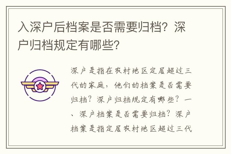 入深戶后檔案是否需要歸檔？深戶歸檔規定有哪些？