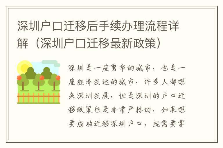 深圳戶(hù)口遷移后手續(xù)辦理流程詳解（深圳戶(hù)口遷移最新政策）