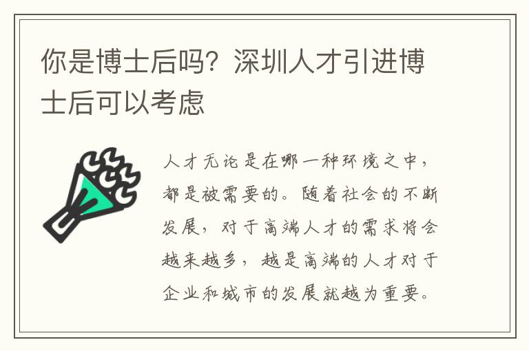 你是博士后嗎?深圳人才引進博士后可以考慮