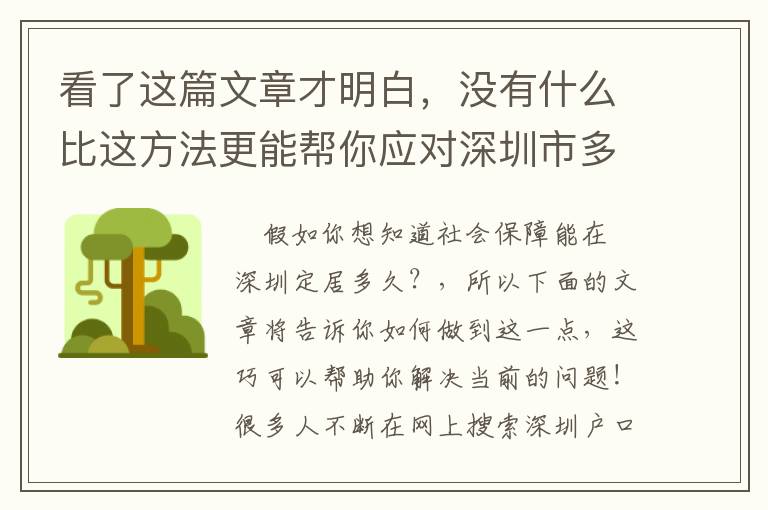 看了這篇文章才明白，沒有什么比這方法更能幫你應對深圳市多長時間社保才能落戶！