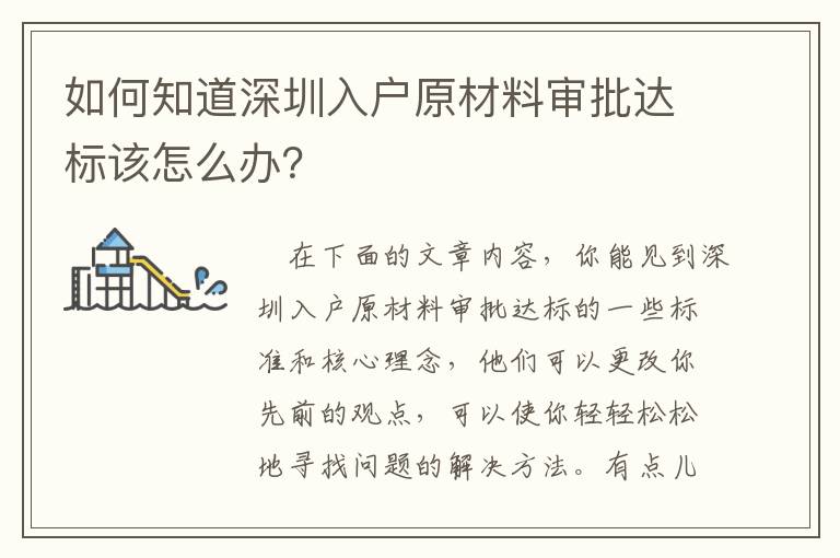 如何知道深圳入戶原材料審批達(dá)標(biāo)該怎么辦？