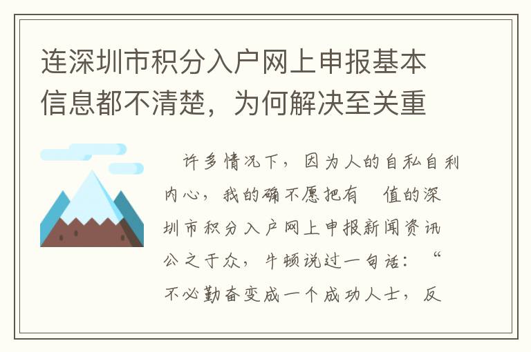 連深圳市積分入戶網(wǎng)上申報基本信息都不清楚，為何解決至關重要的問題？