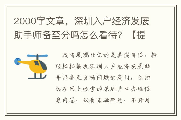 2000字文章，深圳入戶經濟發展助手師備至分嗎怎么看待？【提議個人收藏】