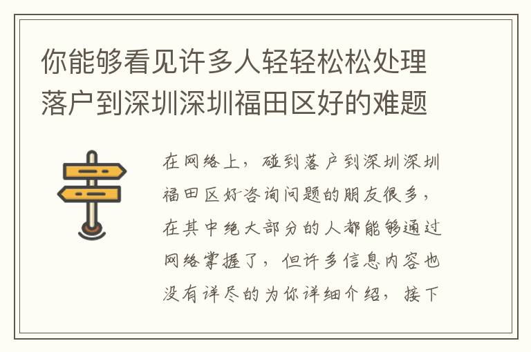 你能夠看見許多人輕輕松松處理落戶到深圳深圳福田區(qū)好的難題