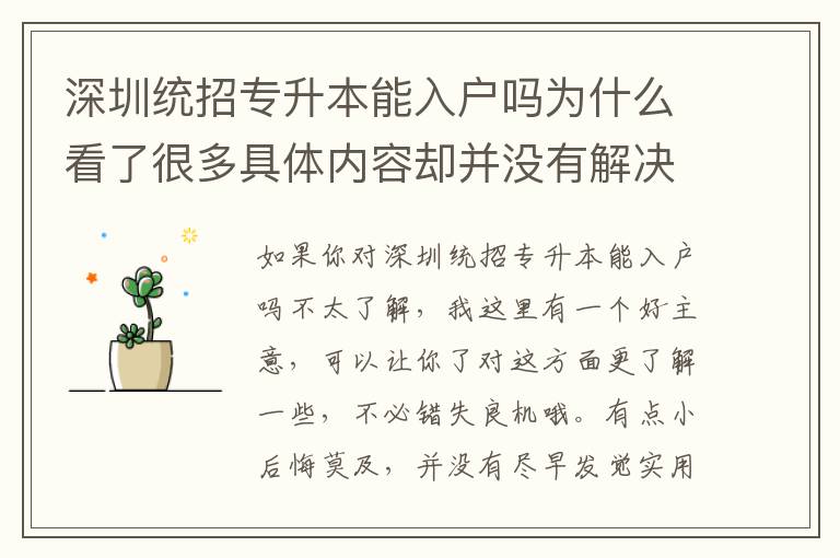 深圳統(tǒng)招專升本能入戶嗎為什么看了很多具體內(nèi)容卻并沒有解決困難？