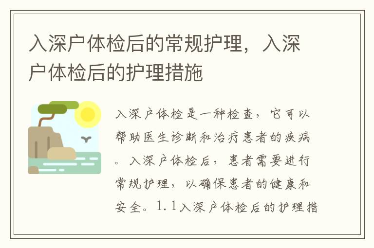 入深戶體檢后的常規(guī)護(hù)理，入深戶體檢后的護(hù)理措施