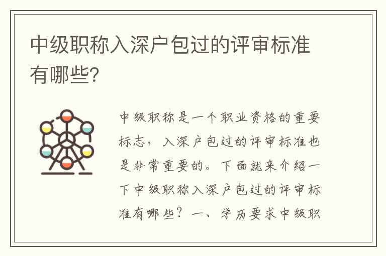 中級(jí)職稱入深戶包過(guò)的評(píng)審標(biāo)準(zhǔn)有哪些？