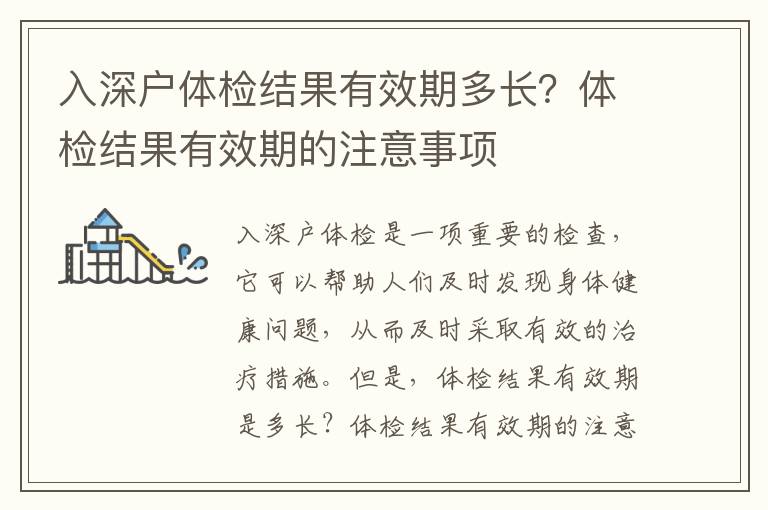 入深戶體檢結(jié)果有效期多長？體檢結(jié)果有效期的注意事項(xiàng)