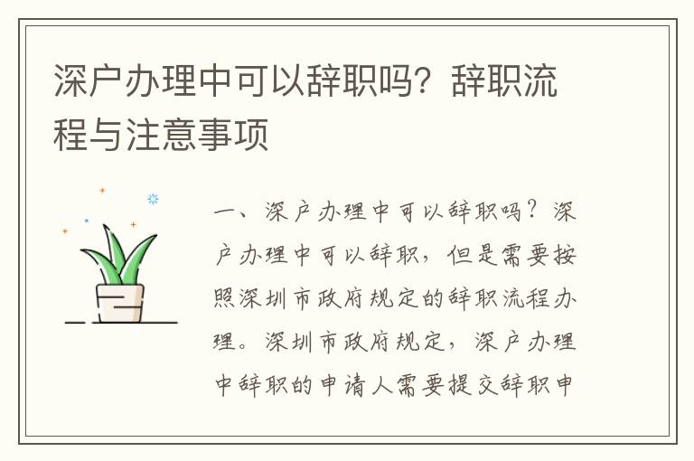 深戶(hù)辦理中可以辭職嗎？辭職流程與注意事項(xiàng)