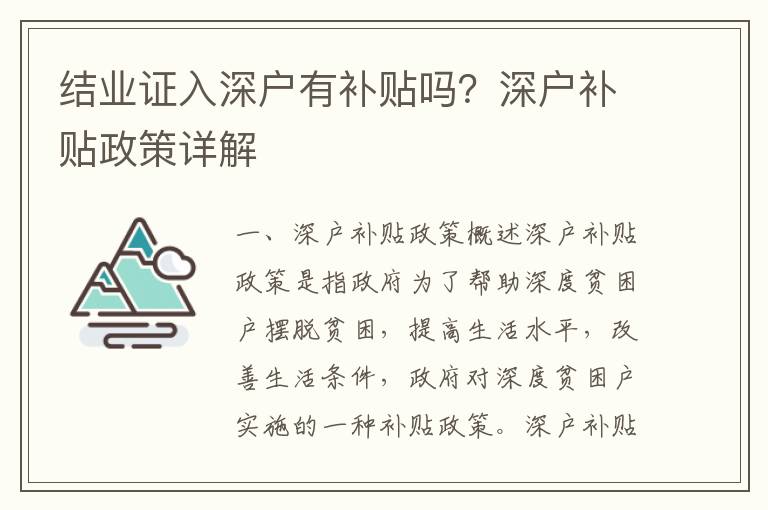 結(jié)業(yè)證入深戶有補(bǔ)貼嗎？深戶補(bǔ)貼政策詳解