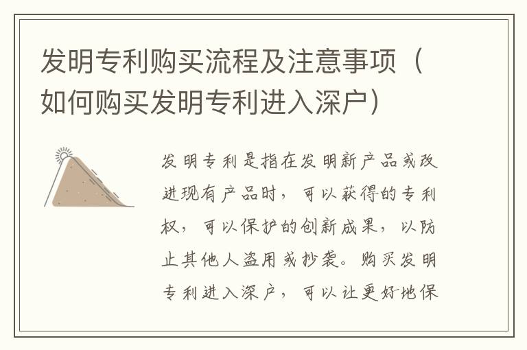發(fā)明專利購買流程及注意事項(xiàng)（如何購買發(fā)明專利進(jìn)入深戶）