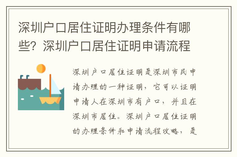 深圳戶(hù)口居住證明辦理?xiàng)l件有哪些？深圳戶(hù)口居住證明申請(qǐng)流程攻略