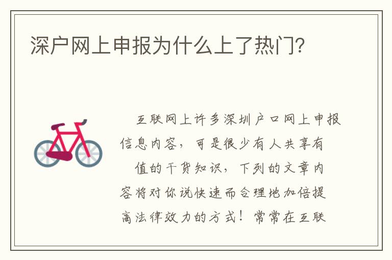 深戶網(wǎng)上申報(bào)為什么上了熱門？