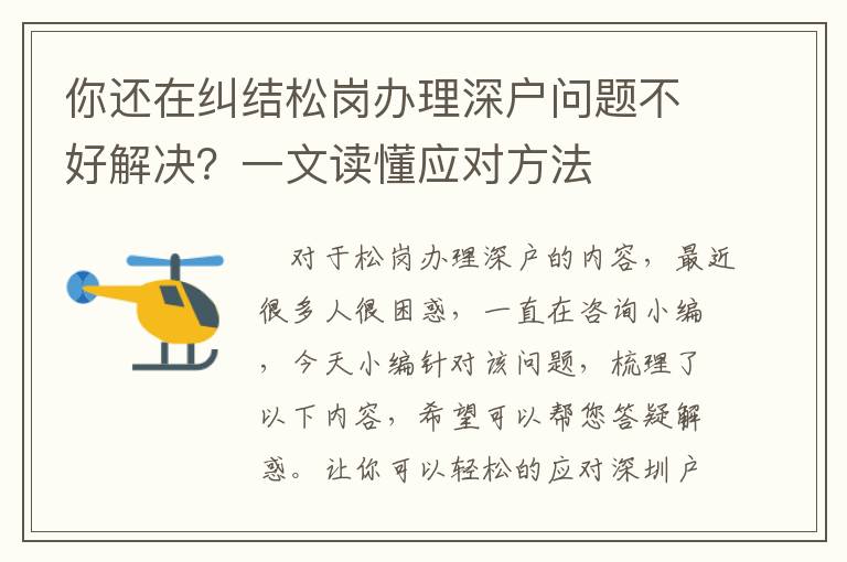 你還在糾結(jié)松崗辦理深戶問題不好解決？一文讀懂應對方法