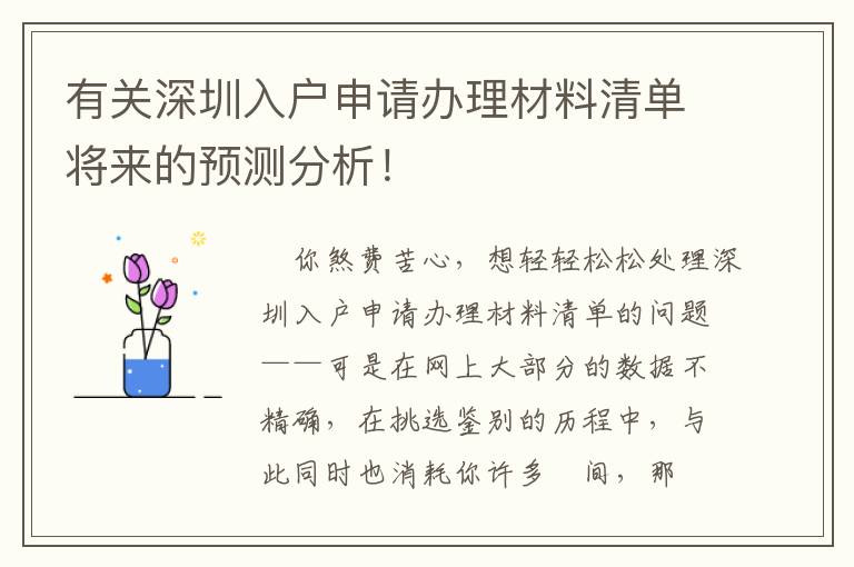 有關深圳入戶申請辦理材料清單將來的預測分析！