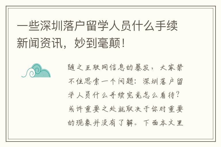 一些深圳落戶留學(xué)人員什么手續(xù)新聞資訊，妙到毫顛！