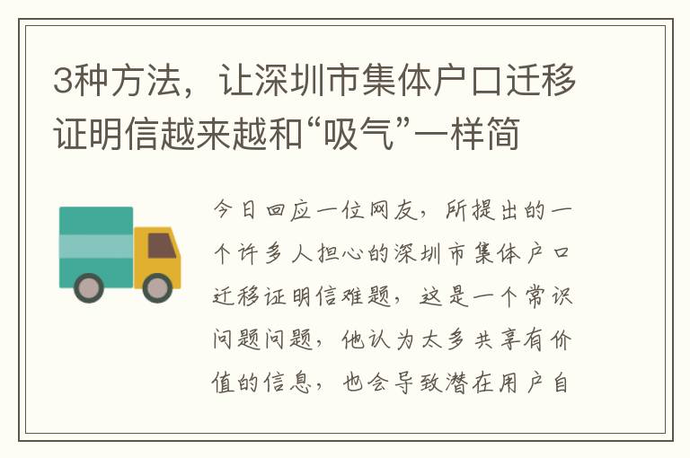 3種方法，讓深圳市集體戶口遷移證明信越來越和“吸氣”一樣簡易！