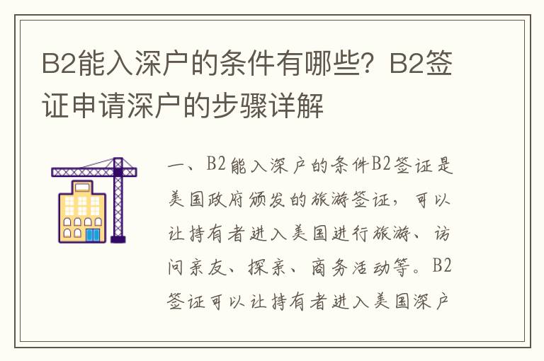B2能入深戶的條件有哪些？B2簽證申請深戶的步驟詳解