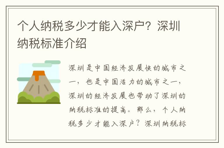 個人納稅多少才能入深戶？深圳納稅標準介紹