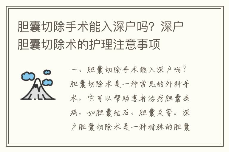 膽囊切除手術能入深戶嗎？深戶膽囊切除術的護理注意事項