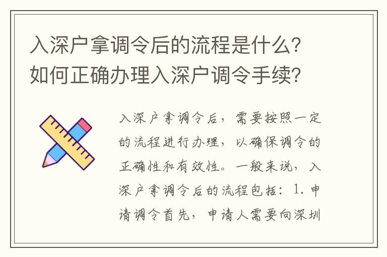 入深戶拿調(diào)令后的流程是什么？如何正確辦理入深戶調(diào)令手續(xù)？