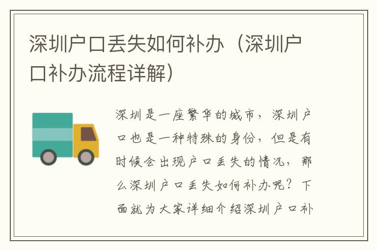 深圳戶口丟失如何補(bǔ)辦（深圳戶口補(bǔ)辦流程詳解）